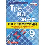 ФГОС Глазков Ю.А.,Егупова М.В. Тренажер по геометрии 9кл (к учеб. Атанасяна Л.С. ФГОС), (Экзамен, 2021), Обл, c.80
