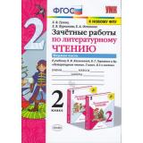 ЗачетныеРаботыФГОС Гусева Е.В.,Курникова Е.В.,Останина Е.А. Литературное чтение 2кл (Ч.1/2) (к учеб. Климановой Л.Ф.,Горецкого В.Г. ФПУ-2019), (Экзамен, 2022), Обл, c.64
