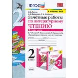 ЗачетныеРаботыФГОС Гусева Е.В.,Курникова Е.В.,Останина Е.А. Литературное чтение 2кл (Ч.2/2) (к учеб. Климановой Л.Ф.,Горецкого В.Г. ФПУ-2019), (Экзамен, 2022), Обл, c.64