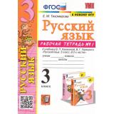 РабТетрадь 3кл ФГОС (ШколаРоссии) Тихомирова Е.М. Русский язык (Ч.1) (к учеб. Канакиной В.П.,Горецкого В.Г. ФПУ-2019) (13-е изд., перераб. и доп.), (Экзамен, 2024), Обл, c.64