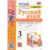 РабТетрадь 3кл ФГОС (ШколаРоссии) Тихомирова Е.М. Русский язык (Ч.2) (к учеб. Канакиной В.П.,Горецкого В.Г. ФПУ-2019) (13-е изд., перераб. и доп.), (Экзамен, 2024), Обл, c.64