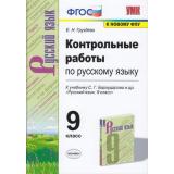 ФГОС Груздева Е.Н. Контрольные работы по Русскому языку 9кл (к учеб. Бархударова С.Г. ФПУ-2019), (Экзамен, 2021), Обл, c.96