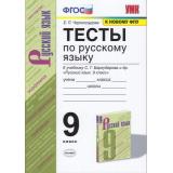 ФГОС Черногрудова Е.П Тесты по Русскому языку 9кл (к учеб. Бархударова С.Г. ФПУ-2019), (Экзамен, 2021), Обл, c.96
