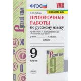 ФГОС Губарь С.Ю. Проверочные работы по Русскому языку 9кл (к учеб. Бархударова С.Г. ФПУ-2019), (Экзамен, 2021), Обл, c.96