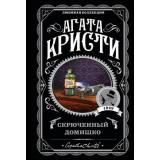 ЛюбимаяКоллекция-м Агата Кристи Скрюченный домишко, (Эксмо, 2025), Обл, c.320