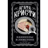 ЛюбимаяКоллекция-м Агата Кристи Каникулы в Лимстоке, (Эксмо, 2022), Обл, c.256