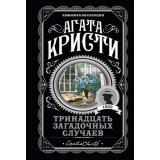 ЛюбимаяКоллекция-м Агата Кристи Тринадцать загадочных случаев, (Эксмо, 2022), Обл, c.288