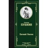 ЛучшаяМироваяКлассика Пушкин А.С. Евгений Онегин. Драмы, (АСТ, 2025), 7Б, c.320