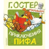 Малышам Остер Г.Б. Приключения Пифа (худ. Сутеев В.), (АСТ,Малыш, 2021), 7Б, c.64