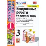 ФГОС Крылова О.Н. Контрольные работы по Русскому языку 3кл (Ч.1/2) (к учеб. Канакиной В.П.,Горецкого В.Г. ФПУ-2019), (Экзамен, 2023), Обл, c.96