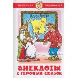 ШкБиб Анекдоты с героями сказок, (Самовар, 2020), 7Бц, c.95