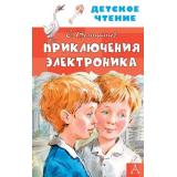 ДетскоеЧтение Велтистов Е.С. Приключения Электроника, (АСТ, 2025), 7Бц, c.224