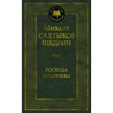 МироваяКлассика Салтыков-Щедрин М. Господа Головлевы (сборник), (Азбука,АзбукаАттикус, 2023), 7Б, c.416