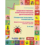 СтупенькиДетстваФГОС Конышева Н.М. Художественно-конструкторская деятельность. Тренируем пальчики-тренируем ум. Дидактический материал (от 3 до 4 лет) (в папке), (Ассоциация21век/Изд-во БИНОМ, 2019), К, c.56