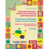 СтупенькиДетстваФГОС Конышева Н.М. Художественно-конструкторская деятельность. Развиваем внимание воображение память. Дидактический материал (от 3 до 4 лет) (в папке), (Ассоциация21век/Изд-во БИНОМ, 2019), Обл, c.56