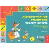 СтупенькиДетстваФГОС Кубасова О.В. Литературное развитие. Читаем вместе (Ч.1/2), (Ассоциация21век/Изд-во БИНОМ, 2019), Обл, c.80