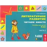 СтупенькиДетстваФГОС Кубасова О.В. Литературное развитие. Читаем вместе (Ч.2/2), (Ассоциация21век/Изд-во БИНОМ, 2019), Обл, c.88