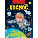 МояПерваяЭнциклопедияСНаклейками Космос, (ВАКОША, 2023), Обл, c.14