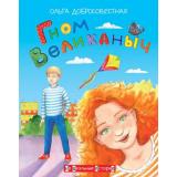 НеШкольныеИстории Добросовестная О.Г. Гном Великаныч, (ВАКОША, 2020), 7Б, c.112