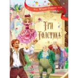 СказочныеПовести Олеша Ю.К. Три толстяка (роман для детей), (ВАКОША, 2020), 7Б, c.208