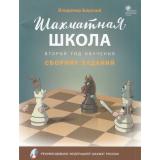 ШахматнаяШкола Барский В.Л. Сборник заданий (2-й год обучения) (рекомендовано Российской Шахматной Федерацией) (соответствует ФГОС), (ВАКО, 2021), Обл, c.32