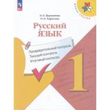 ФГОС (ШколаРоссии) Курлыгина О.Е.,Харченко О.О. Русский язык 1кл. Предварительный, текущий, итоговый контроль (к учеб. Канакиной В.П.) (7-е изд., стереотип.), (Просвещение, 2025), Обл, c.96