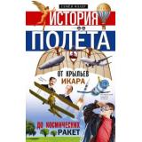 ХочуВсеЗнать Флаер С. История полета. От крыльев Икара до космических ракет, (ЦентрПолиграф, 2020), 7Б, c.383