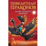ПовелителиДраконов Уэст Т. Кн.6 Полет Лунного дракона, (Эксмо,Детство, 2020), 7Б, c.128