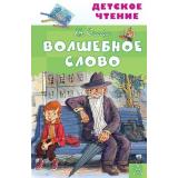 ДетскоеЧтение Осеева В.А. Волшебное слово (сборник), (АСТ, 2024), 7Бц, c.128
