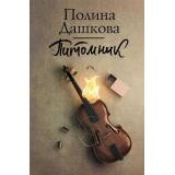 ЛучшаяСредиЛучших Дашкова П.В. Питомник, (АСТ, 2020), 7Б, c.448