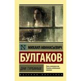 ЭксклюзивРусскаяКлассика-м Булгаков М.А. Дни Турбиных, (АСТ, 2025), Обл, c.288