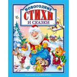 ЛюбимыеСказкиМалышам Новогодние стихи и сказки (сборник) (Чуковский К.,Некрасов Н.,Есенин С. и др.), (Проф-Пресс, 2022), 7Бц, c.128