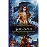 РомантическаяФантастика Петровичева Л.К. Принц-ворона, (Армада,Альфа-книга, 2020), 7Бц, c.281