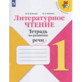 ФГОС (ШколаРоссии) Бойкина М.В.,Бубнова И.А Литературное чтение 1кл. Тетрадь по развитию речи (к учеб. Климановой Л.Ф.), (Просвещение, 2021), Обл, c.80
