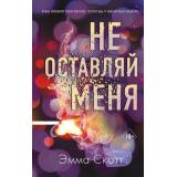 FreedomРомантическаяПроза Скотт Э. Не оставляй меня, (Эксмо, 2025), 7Б, c.544