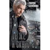 Миры Семенова М. Те же и Скунс-2, (Азбука,АзбукаАттикус, 2023), 7Бц, c.608