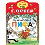 МалышЧитай Остер Г.Б. Приключения Пифа (вырубка), (АСТ,Малыш, 2022), Обл, c.10