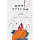 НаСолнечнойСтороне Рубина Д. Бонжорно, команданте!, (Эксмо, 2021), 7Б, c.448
