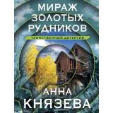 ТаинственныйДетектив-м Князева А. Мираж золотых рудников (цикл 