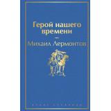 ЯркиеСтраницы Лермонтов М.Ю. Герой нашего времени, (Эксмо, 2023), 7Б, c.288
