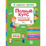 БольшиеКнигиДляДошкольников Гаврина С.Е.,Кутявина Н.Л. К школе готов! Полный курс тренировочных заданий, (Росмэн/Росмэн-Пресс, 2020), 7Б, c.336