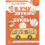 ПодготовкаКШколеФГОС ФОП ДО Я учу звуки и буквы. Рабочая тетрадь (от 5 до 7 лет) (цветная)  (сост. Маханева М.Д.,Гоголева Н.А.,Цыбирева Л.В.), (Сфера, 2026), Обл, c.64