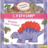 МоеПервоеЧтение Барсотти Р. Айфолика. Читаем с мамой. Стегозавр. Почему мы разные, (Омега, 2020), Обл, c.16