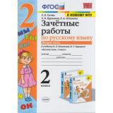 ЗачетныеРаботыФГОС Гусева Е.В.,Курникова Е.В.,Останина Е.А. Русский язык 2кл (Ч.2/2) (к учеб. Канакиной В.П., Горецкого В.Г. ФПУ-2019), (Экзамен, 2021), Обл, c.80