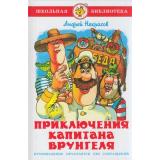 ШкБиб Некрасов А.С. Приключения капитана Врунгеля, (Самовар, 2020), 7Бц, c.152
