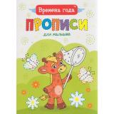 ПрописиДляМалышей Времена года (А4), (Проф-Пресс, 2020), Обл, c.16