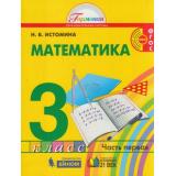 У 3кл УчебноеПособие Истомина Н.Б. Математика (Ч.1/2), (Ассоциация21век/Изд-во БИНОМ, 2019), Инт, c.120
