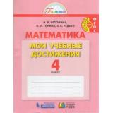 РабТетрадь 4кл ФГОС (Гармония) Истомина Н.Б.,Горина О.П.,Редько З.Б. Математика. Мои учебные достижения, (Ассоциация21век/Изд-во БИНОМ/Просвещение, 2021), Обл, c.80