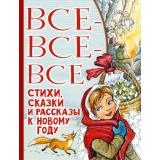 ВсеЛучшееДетям Все-все-все стихи, сказки и рассказы к Новому году (коллектив авторов), (АСТ,Малыш, 2020), 7Бц, c.512