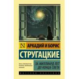 ЭксклюзивнаяКлассика Стругацкий А.Н.,Стругацкий Б.Н. За миллиард лет до конца света, (АСТ, 2020), 7Бц, c.256